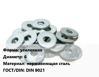Шайба усиленная D=6 нержавеющая сталь ГОСТ: DIN 9021